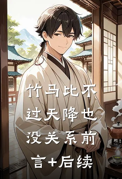 竹马比不过天降也没关系前言+后续