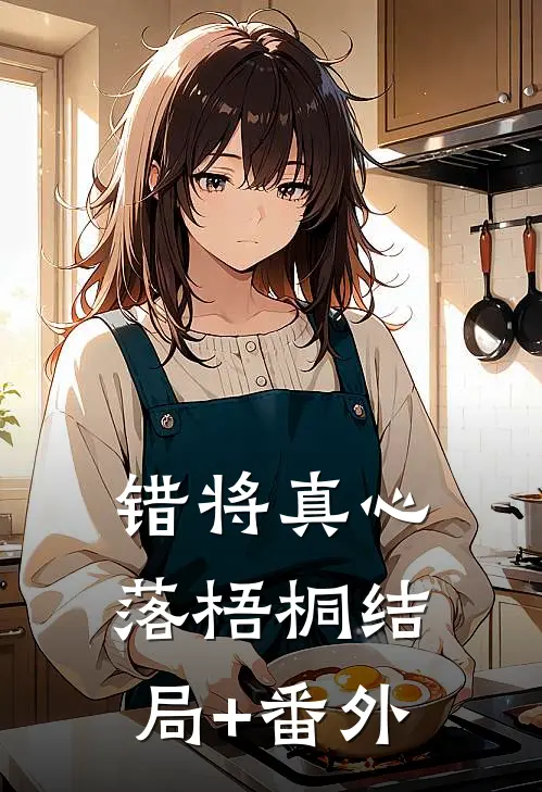 错将真心落梧桐结局+番外