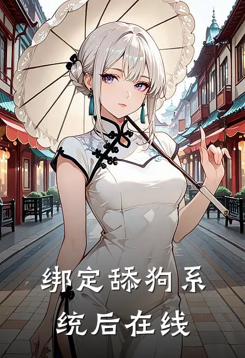 绑定舔狗系统后在线