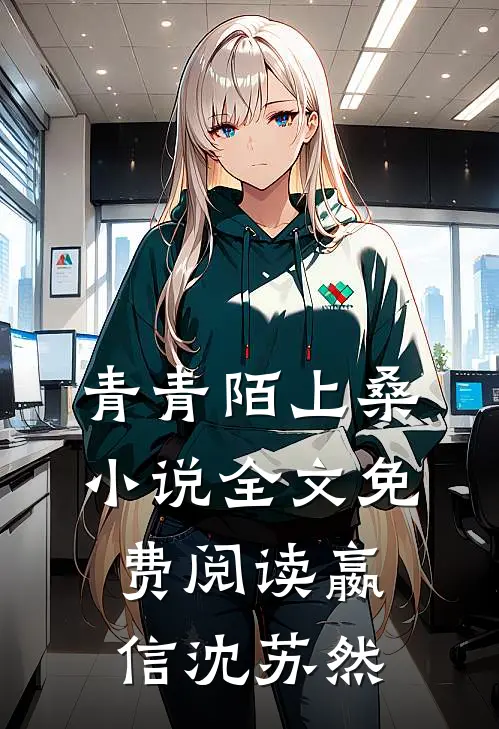 青青陌上桑小说全文免费阅读嬴信沈苏然
