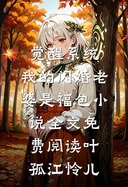 觉醒系统，我的闪婚老婆是福包小说全文免费阅读叶孤江怜儿