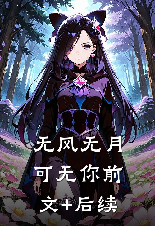 无风无月可无你前文+后续