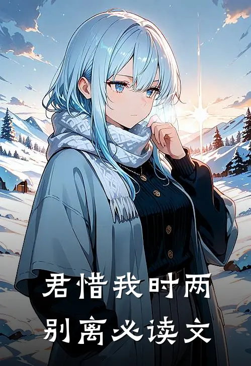 君惜我时两别离必读文