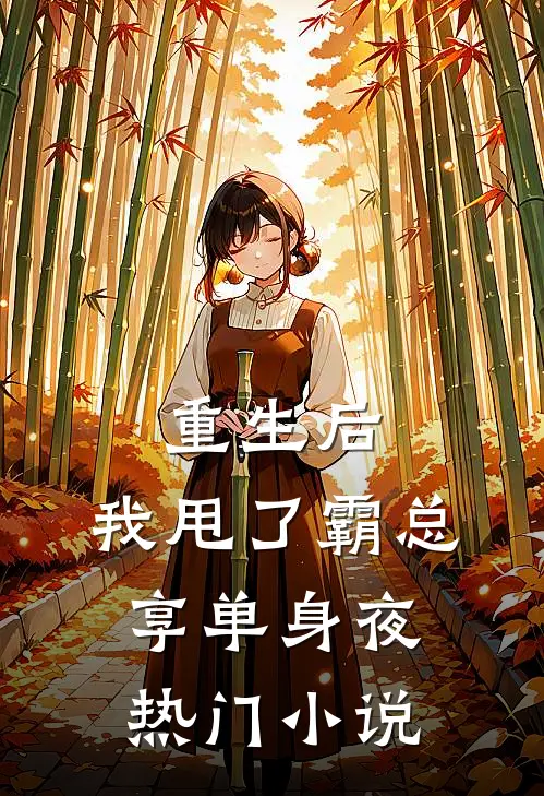 重生后，我甩了霸总享单身夜热门小说