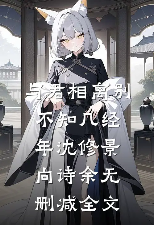与君相离别，不知几经年沈修景向诗余无删减全文