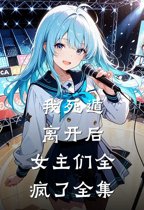 我死遁离开后，女主们全疯了全集