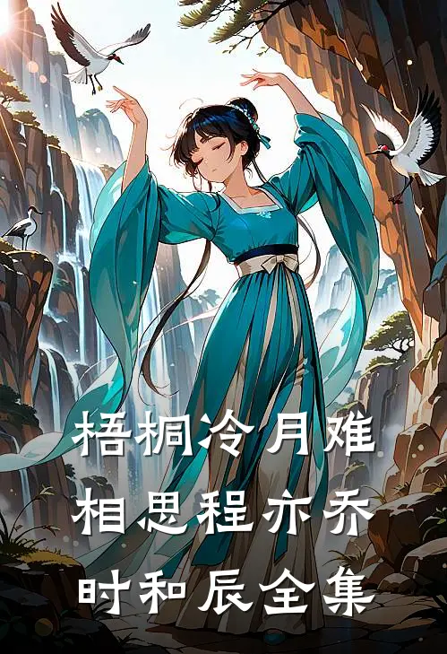 梧桐冷月难相思程亦乔时和辰全集