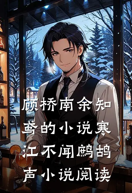 顾桥南余知鸢的小说寒江不闻鹧鸪声小说阅读