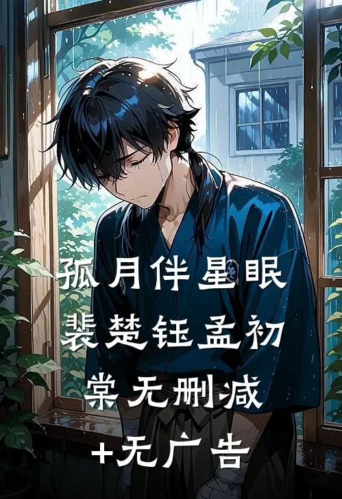孤月伴星眠裴楚钰孟初棠无删减+无广告