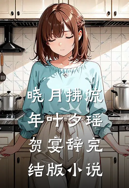 晓月拂流年叶夕瑶贺宴辞完结版小说