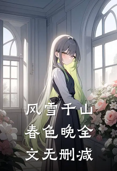 风雪千山春色晚全文无删减