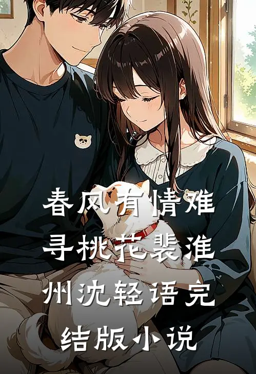 春风有情难寻桃花裴淮州沈轻语完结版小说
