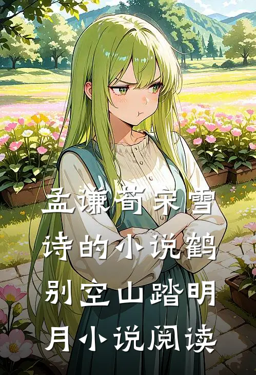 孟谦荀宋雪诗的小说鹤别空山踏明月小说阅读