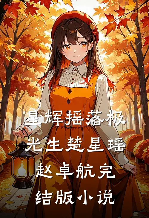星辉摇落极光生楚星瑶赵卓航完结版小说