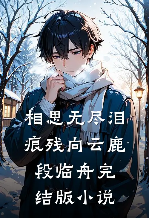 相思无尽泪痕残向云鹿段临舟完结版小说
