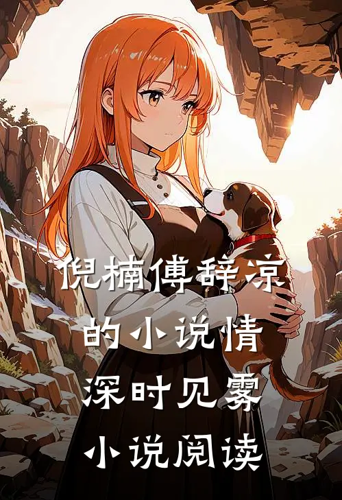 倪楠傅辞凉的小说情深时见雾小说阅读