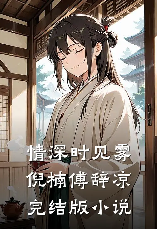 情深时见雾倪楠傅辞凉完结版小说