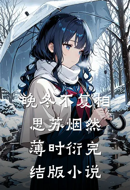 晚冬不复相思苏烟然薄时衍完结版小说