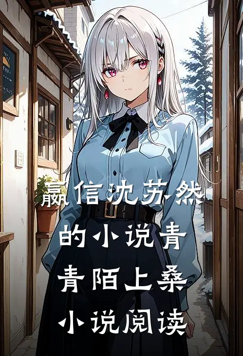 嬴信沈苏然的小说青青陌上桑小说阅读