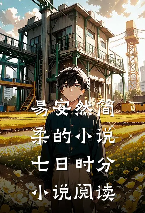 易安然简柔的小说七日时分小说阅读