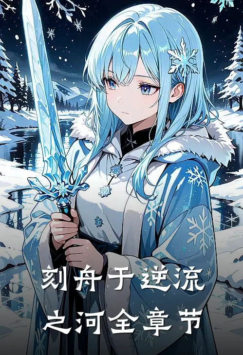 刻舟于逆流之河全章节