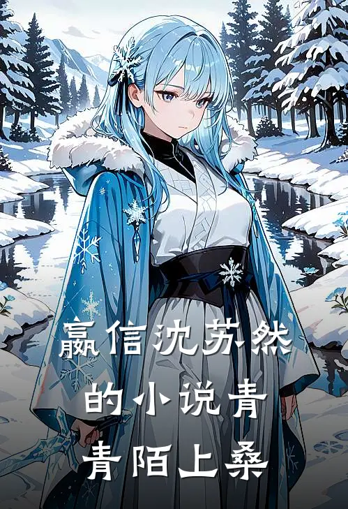 嬴信沈苏然的小说青青陌上桑