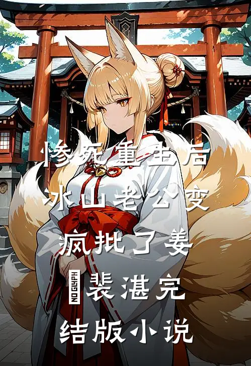 惨死重生后，冰山老公变疯批了姜婳裴湛完结版小说