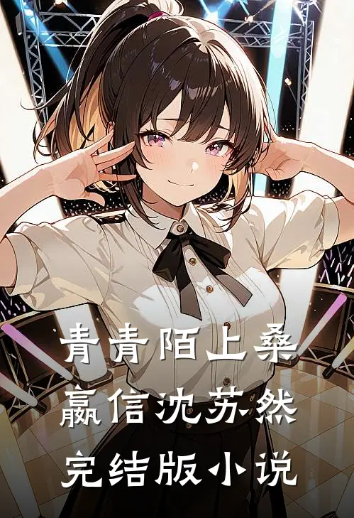 青青陌上桑嬴信沈苏然完结版小说
