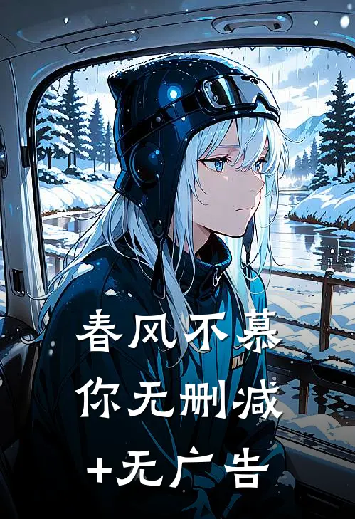 春风不慕你无删减+无广告