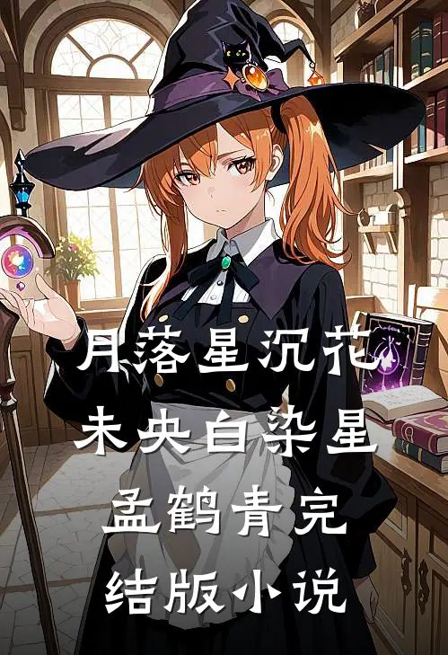 月落星沉花未央白染星孟鹤青完结版小说
