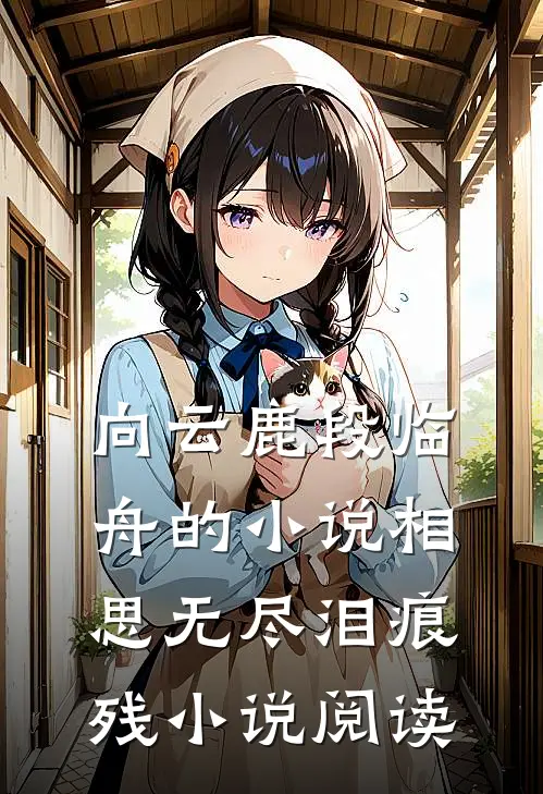向云鹿段临舟的小说相思无尽泪痕残小说阅读