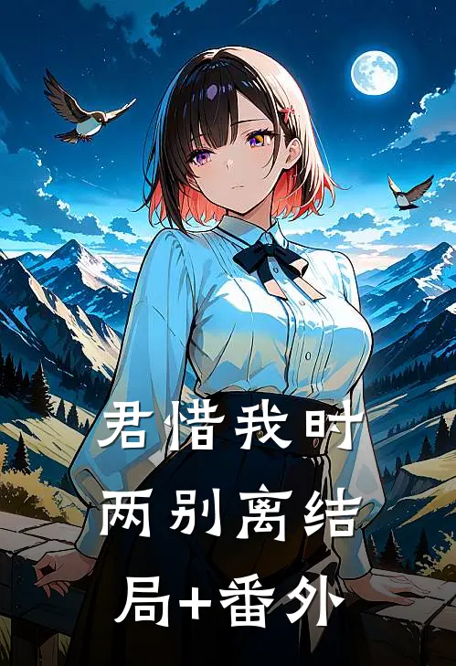 君惜我时两别离结局+番外