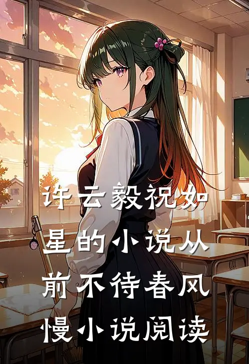 许云毅祝如星的小说从前不待春风慢小说阅读