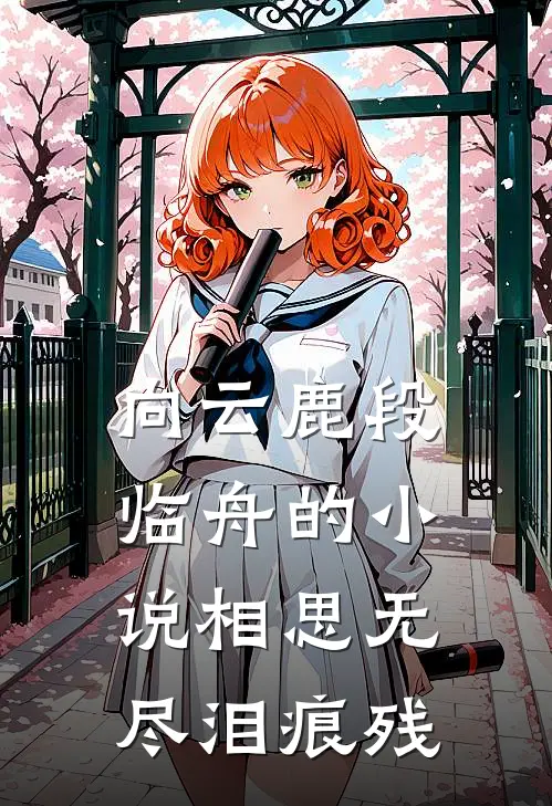 向云鹿段临舟的小说相思无尽泪痕残