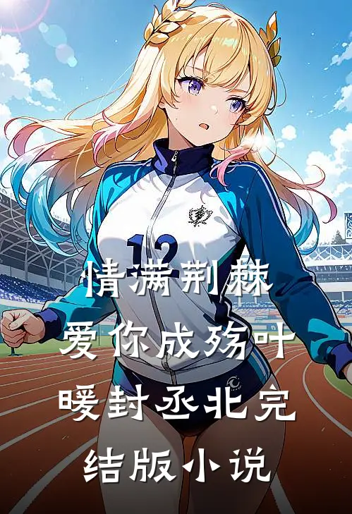情满荆棘，爱你成殇叶暖封丞北完结版小说