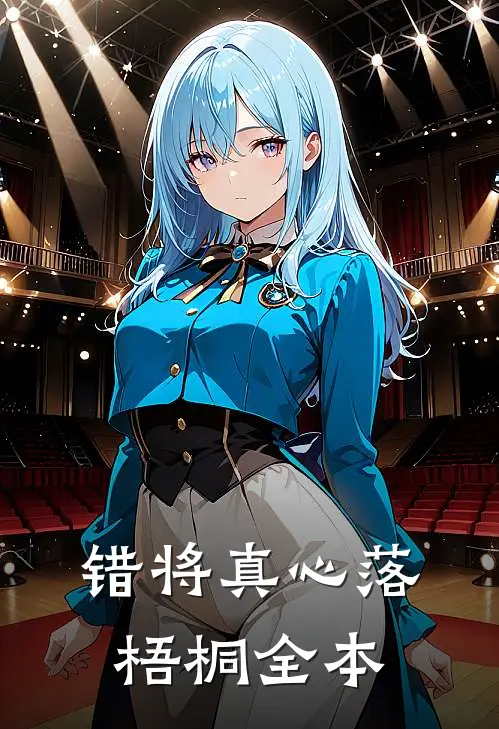 错将真心落梧桐全本