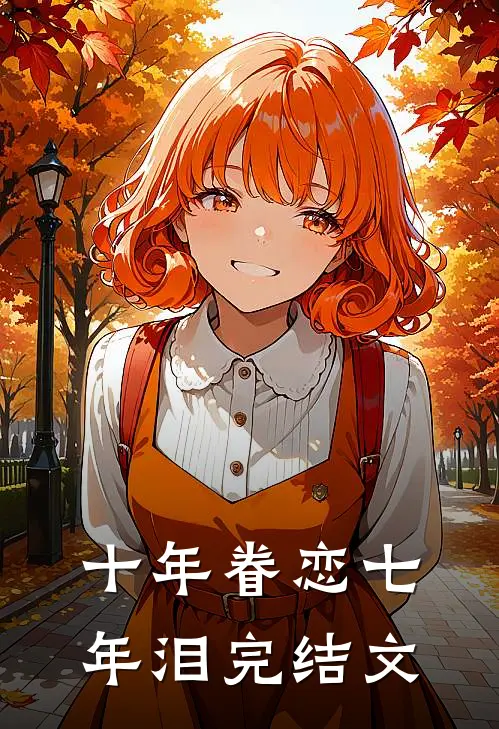 十年眷恋七年泪完结文