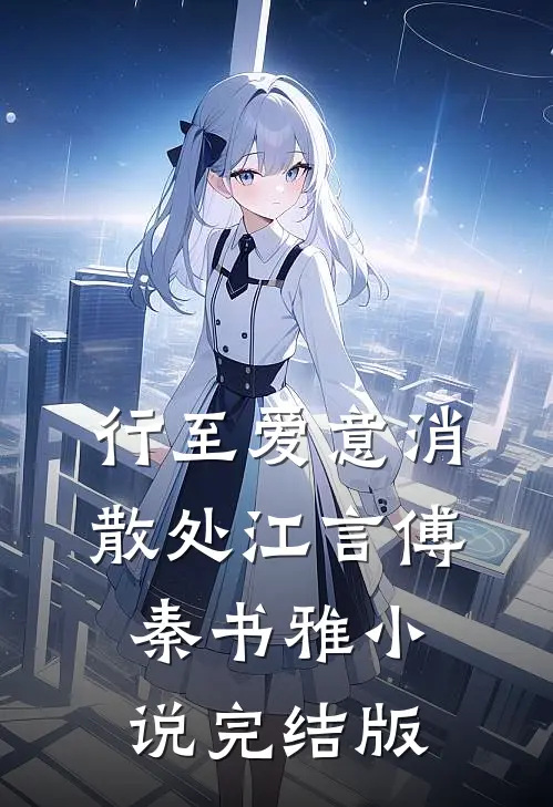 行至爱意消散处江言傅秦书雅小说完结版