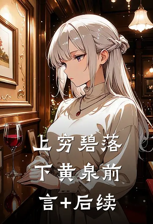 上穷碧落下黄泉前言+后续