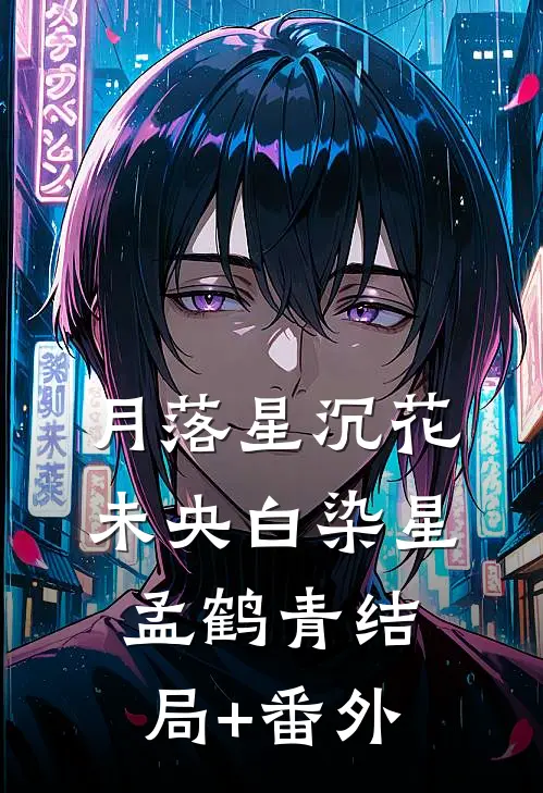 月落星沉花未央白染星孟鹤青结局+番外