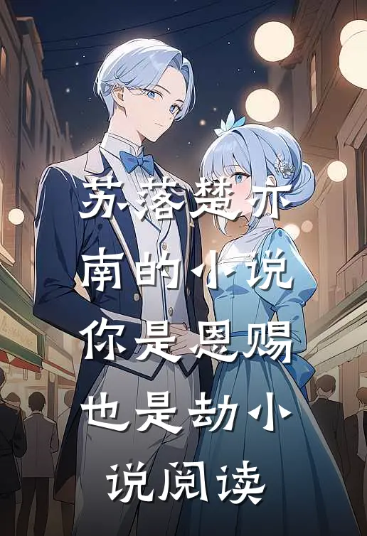 苏落楚亦南的小说你是恩赐也是劫小说阅读