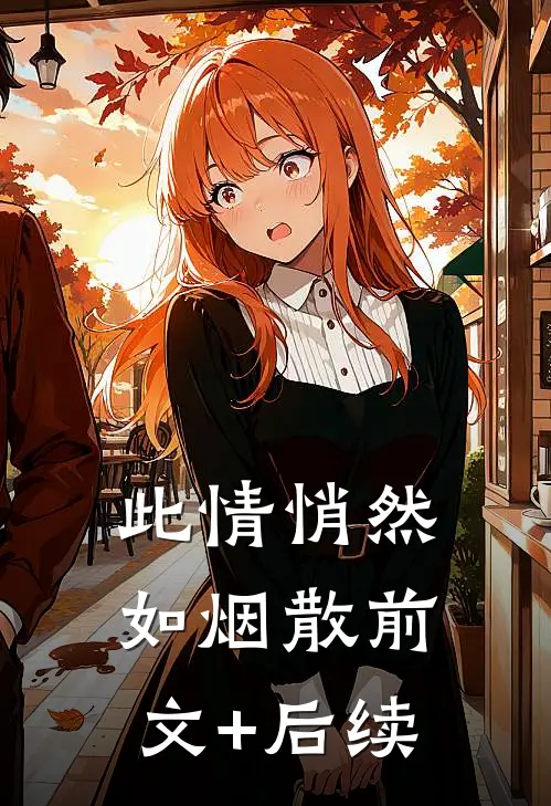 此情悄然如烟散前文+后续