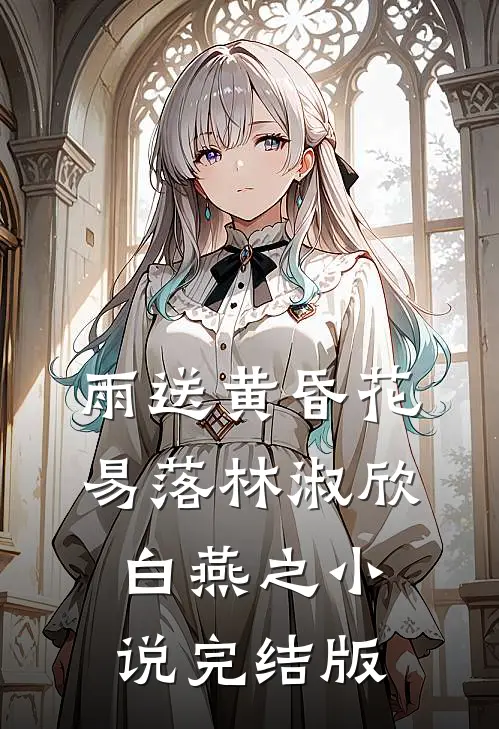 雨送黄昏花易落林淑欣白燕之小说完结版