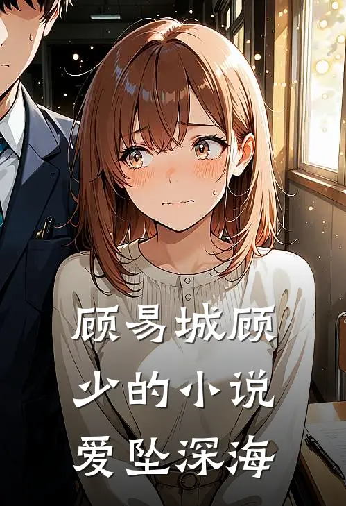 顾易城顾少的小说爱坠深海