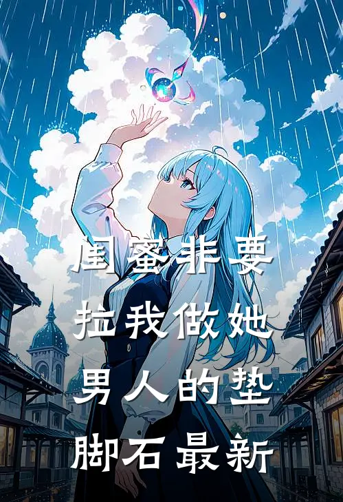 闺蜜非要拉我做她男人的垫脚石最新