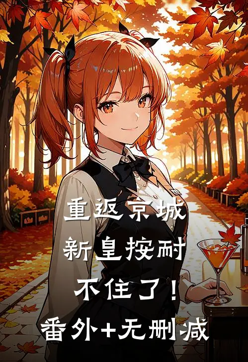 重返京城，新皇按耐不住了！番外+无删减