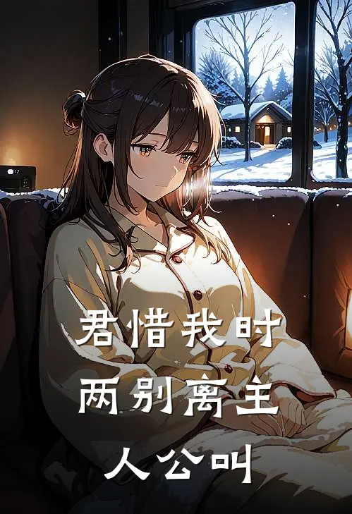 君惜我时两别离主人公叫
