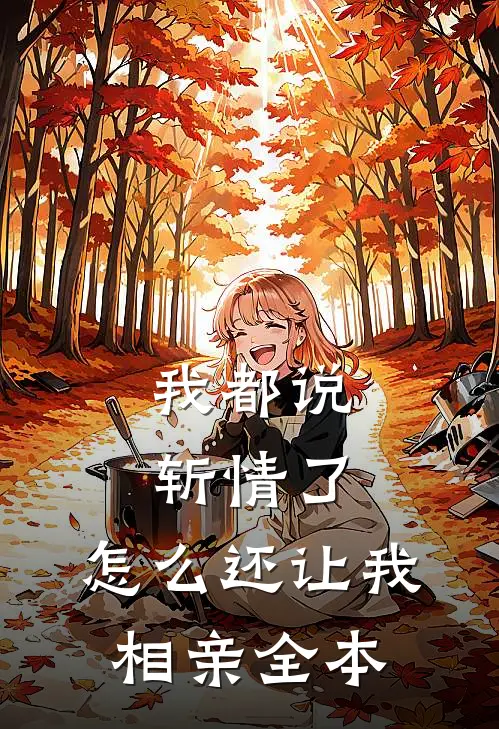 我都说斩情了，怎么还让我相亲全本