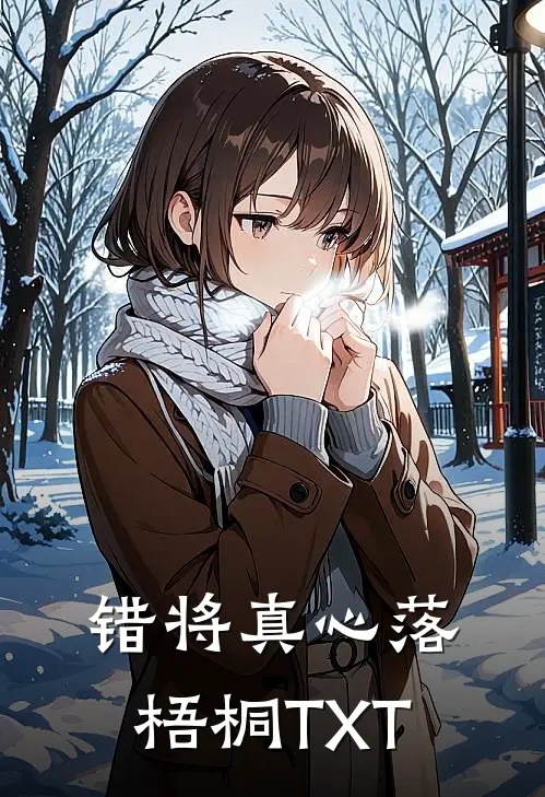 错将真心落梧桐TXT