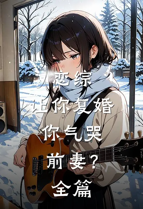 恋综：让你复婚，你气哭前妻？全篇
